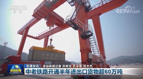 中老鐵路開(kāi)通半年交出亮眼成績(jī)單，貨物進(jìn)出口超60萬(wàn)噸