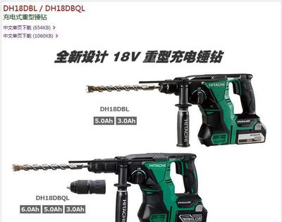 電池隨心配 日立無刷充電式電錘DH18DBL/DH1的全面解析與選購指南